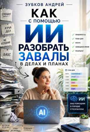 Как с помощью ИИ разобрать завалы в делах и планах