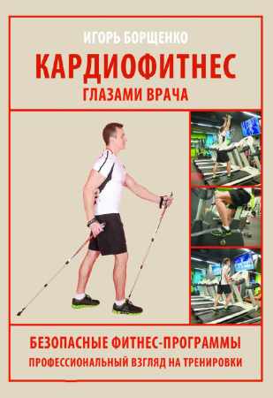 Игорь Борщенко. Кардиофитнес глазами врача