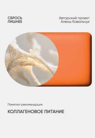 Алёна Ковальчук. Коллагеновое питание