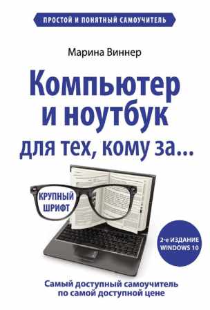Компьютер и ноутбук для тех, кому за