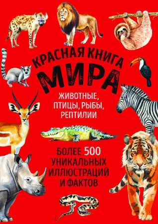 Красная книга мира