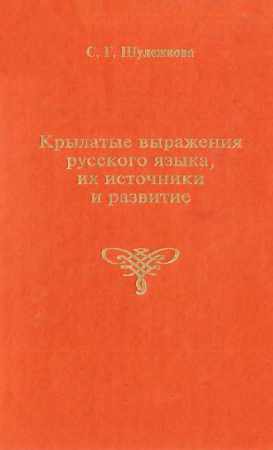 Крылатые выражения русского языка, их источники и развитие