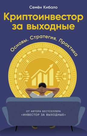 Семён Кибало. Криптоинвестор за выходные