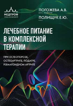 Алла Погожева. Лечебное питание в комплексной терапии при остеопорозе, остеоартрите, подагре, ревматоидном артрите