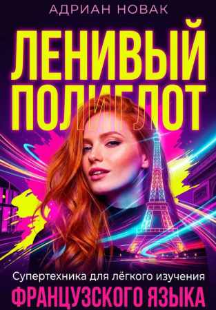 Ленивый Полиглот
