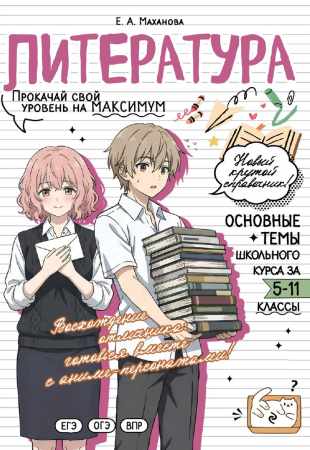 Литература. Прокачай свой уровень на максимум