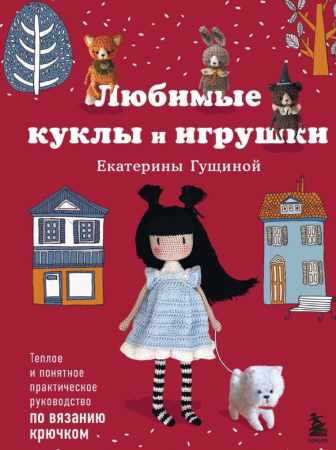 Екатерина Гущина. Любимые куклы и игрушки Екатерины Гущиной