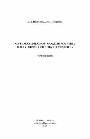 Математическое моделирование и планирование эксперимента