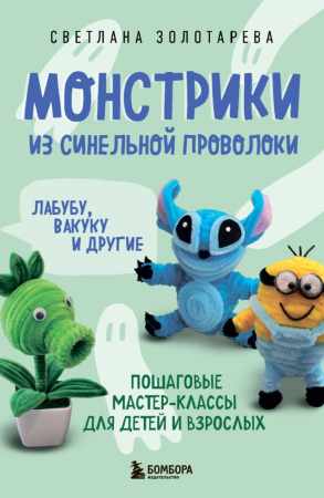 Светлана Золотарева. Монстрики из синельной проволоки