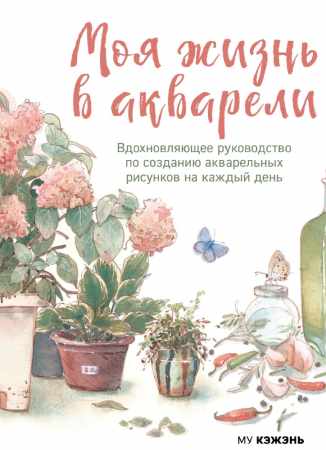 Му Кэжэнь. Моя жизнь в акварели