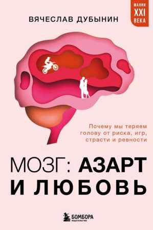 Мозг. Азарт и любовь