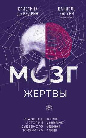 Мозг жертвы