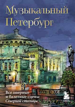 Музыкальный Петербург
