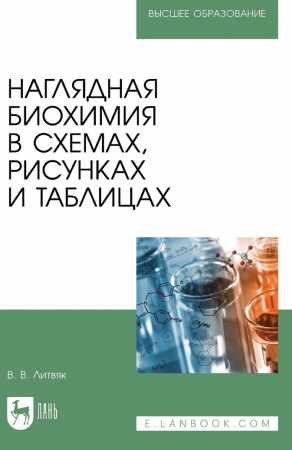 Наглядная биохимия в схемах, рисунках и таблицах