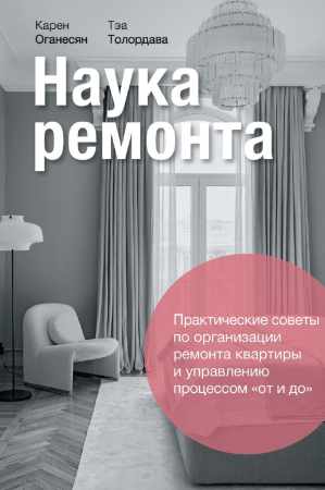 Карен Оганесян, Тэа Толордава. Наука ремонта