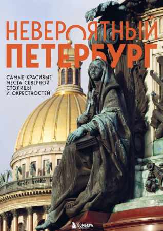 Невероятный Петербург