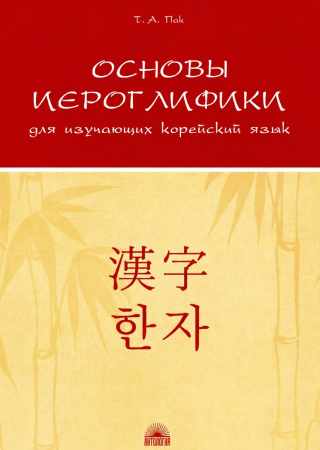 Основы иероглифики для изучающих корейский язык