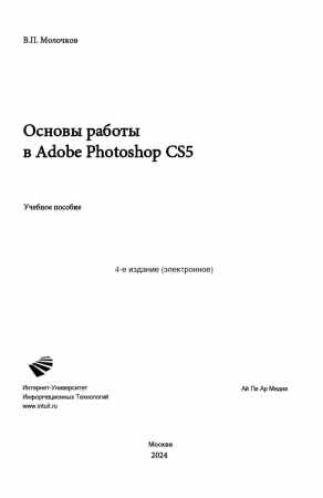 В.П. Молочков. Основы работы в Adobe Photoshop CS5