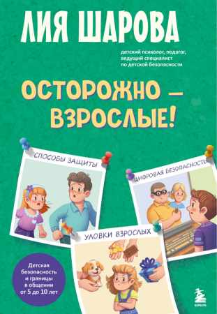 Осторожно – взрослые!