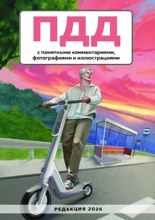 ПДД с понятными комментариями, фотографиями и иллюстрациями