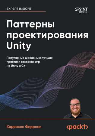 Харрисон Ферроне. Паттерны проектирования Unity