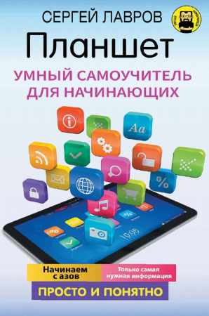 Планшет. Умный самоучитель для начинающих