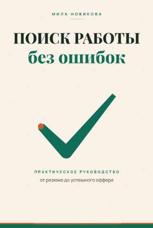 Мила Новикова. Поиск работы без ошибок