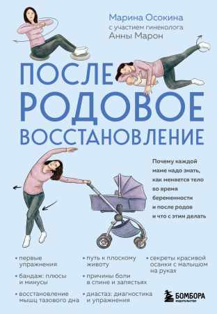 Марина Осокина. Послеродовое восстановление
