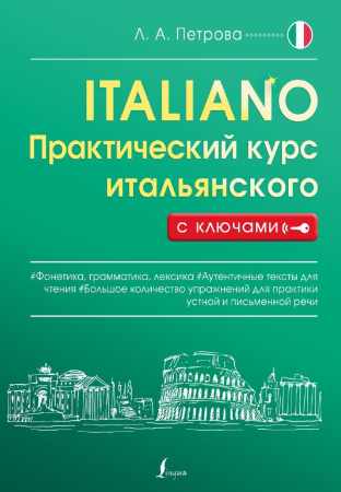 Практический курс итальянского с ключами
