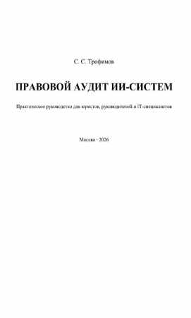 Правовой аудит ИИ-систем