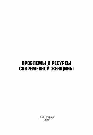Т. Арбузова. Проблемы и ресурсы современной женщины
