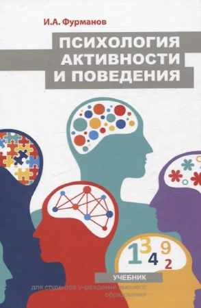 Игорь Фурманов. Психология активности и поведения