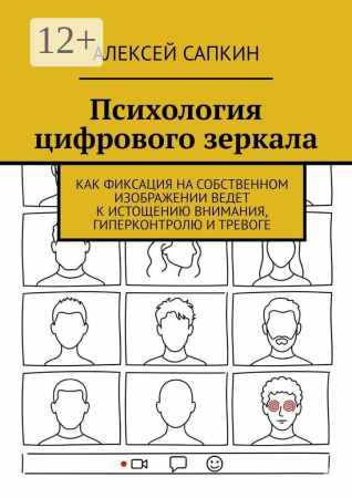 Психология цифрового зеркала