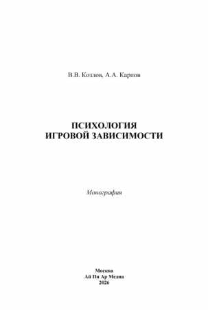 В.В. Козлов. Психология игровой зависимости