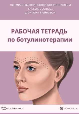 Рабочая тетрадь по ботулинотерапии