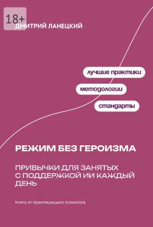 Режим без героизма