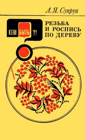 Резьба и роспись по дереву