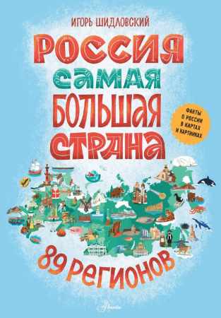 Россия. Самая большая страна