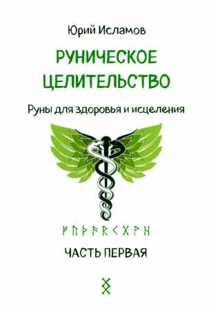 Руническое целительство
