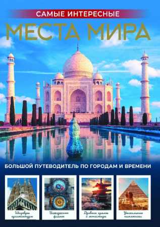 Самые интересные места мира