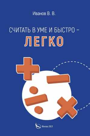 Считать в уме и быстро – легко