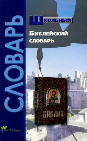 Школьный библейский словарь