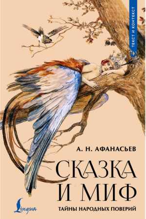 Сказка и миф