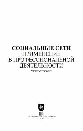 И.В. Сергиенко. Социальные сети. Применение в профессиональной деятельности