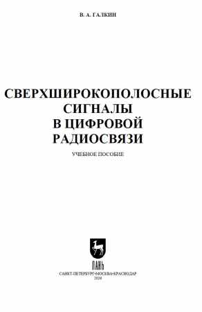 Сверхширокополосные сигналы в цифровой радиосвязи