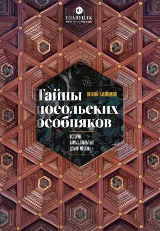 Тайны посольских особняков