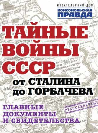 Тайные войны СССР от Сталина до Горбачева