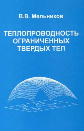 В.В. Мельников. Теплопроводность ограниченных твёрдых тел
