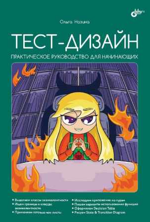 Ольга Назина. Тест-дизайн. Практическое руководство для начинающих