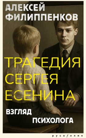 Трагедия Сергея Есенина